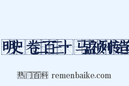 明史·卷二百三十·马孟祯列传造句是什么意思的图片